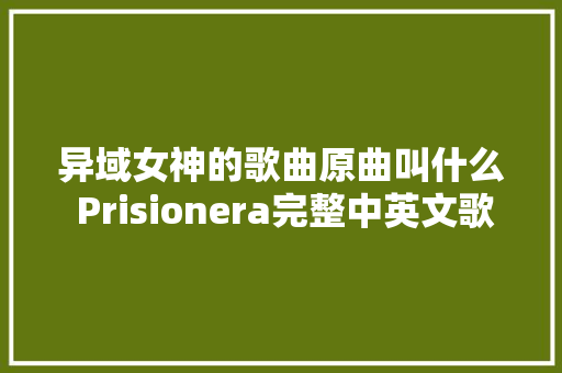 异域女神的歌曲原曲叫什么 Prisionera完整中英文歌词翻译介绍