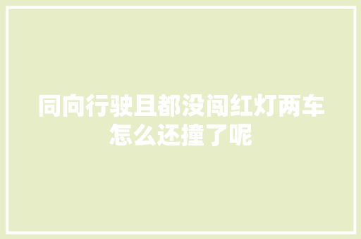 同向行驶且都没闯红灯两车怎么还撞了呢