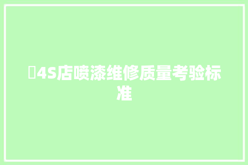 ​4S店喷漆维修质量考验标准 汽车知识