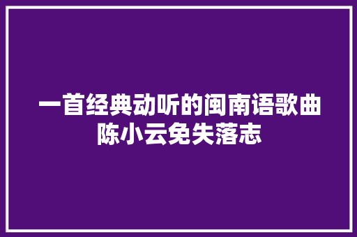 一首经典动听的闽南语歌曲陈小云免失落志