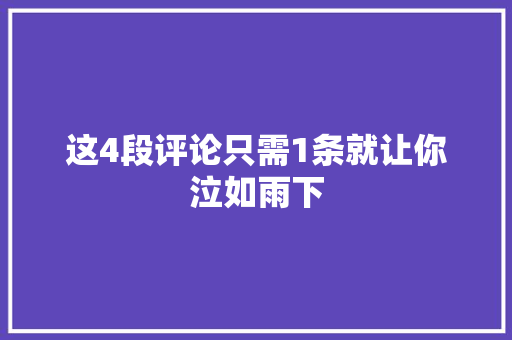 这4段评论只需1条就让你泣如雨下