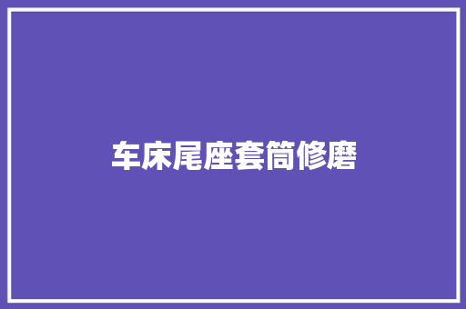 车床尾座套筒修磨