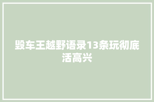 毁车王越野语录13条玩彻底活高兴