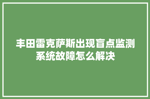 丰田雷克萨斯出现盲点监测系统故障怎么解决