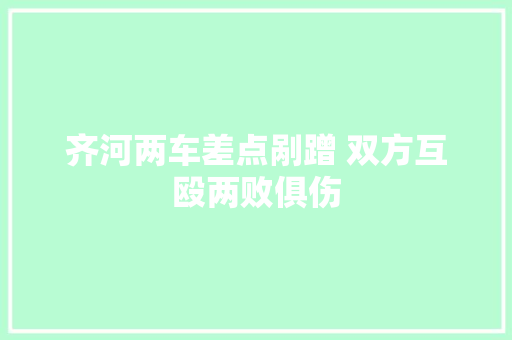 齐河两车差点剐蹭 双方互殴两败俱伤