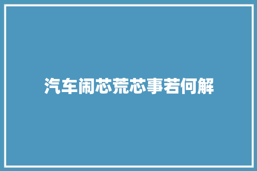 汽车闹芯荒芯事若何解