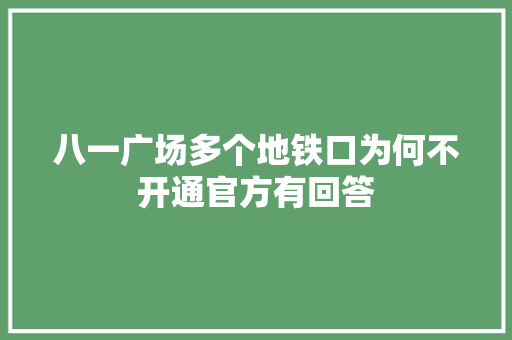 八一广场多个地铁口为何不开通官方有回答