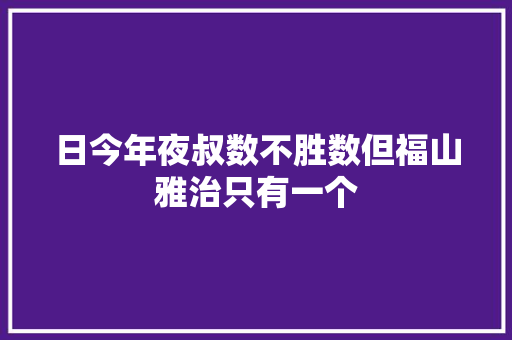 日今年夜叔数不胜数但福山雅治只有一个