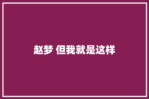 赵梦 但我就是这样
