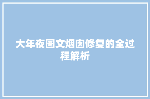 大年夜图文烟囱修复的全过程解析