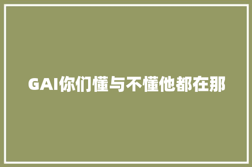 GAI你们懂与不懂他都在那