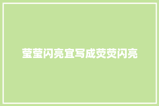 莹莹闪亮宜写成荧荧闪亮