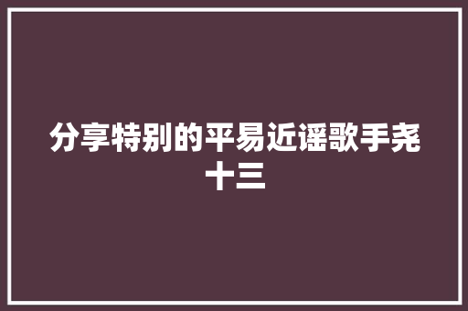 分享特别的平易近谣歌手尧十三