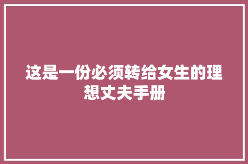 这是一份必须转给女生的理想丈夫手册