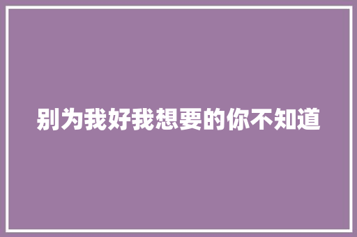别为我好我想要的你不知道