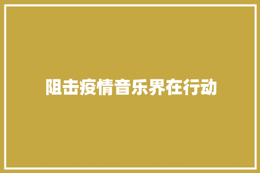 阻击疫情音乐界在行动