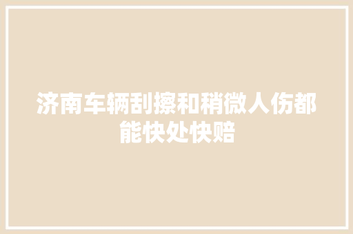 济南车辆刮擦和稍微人伤都能快处快赔