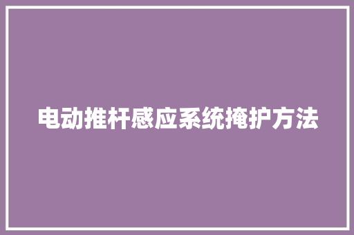 电动推杆感应系统掩护方法