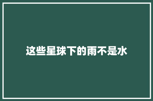 这些星球下的雨不是水