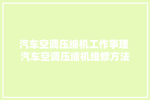 汽车空调压缩机工作事理 汽车空调压缩机维修方法