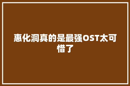 惠化洞真的是最强OST太可惜了