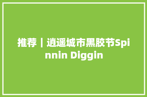 推荐｜逍遥城市黑胶节Spinnin Diggin