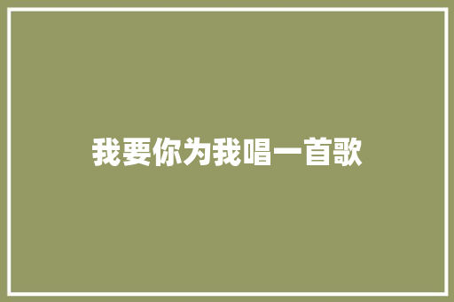 我要你为我唱一首歌