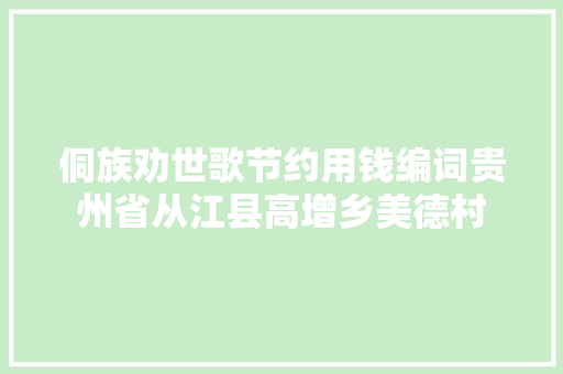 侗族劝世歌节约用钱编词贵州省从江县高增乡美德村