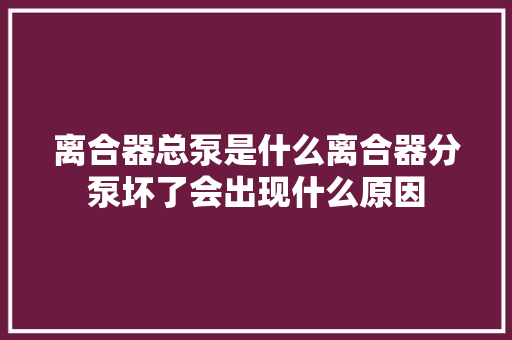离合器总泵是什么离合器分泵坏了会出现什么原因
