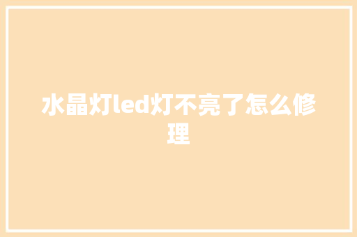 水晶灯led灯不亮了怎么修理