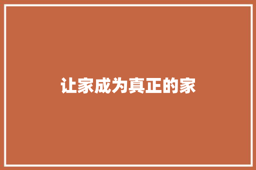 让家成为真正的家