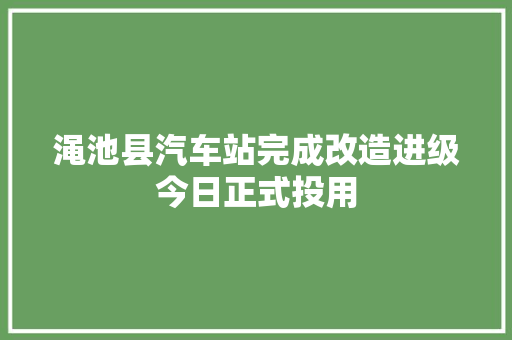 渑池县汽车站完成改造进级今日正式投用