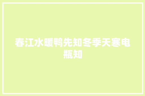 春江水暖鸭先知冬季天寒电瓶知