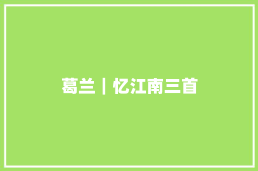 葛兰｜忆江南三首