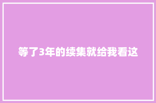 等了3年的续集就给我看这
