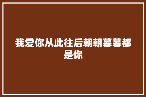 我爱你从此往后朝朝暮暮都是你