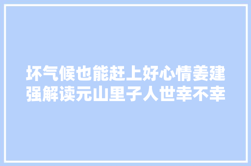 坏气候也能赶上好心情姜建强解读元山里子人世幸不幸
