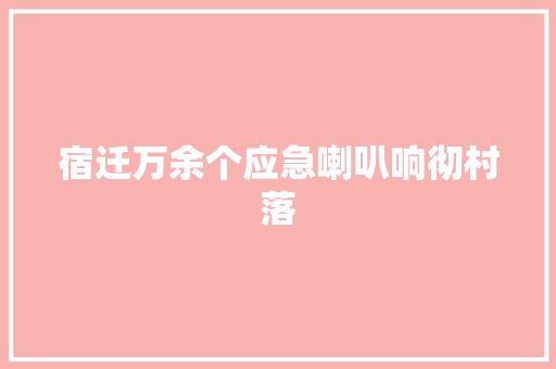 宿迁万余个应急喇叭响彻村落