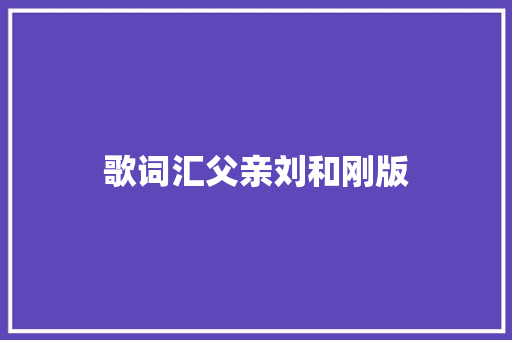 歌词汇父亲刘和刚版 休闲娱乐
