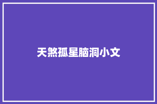 天煞孤星脑洞小文