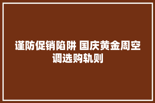 谨防促销陷阱 国庆黄金周空调选购轨则