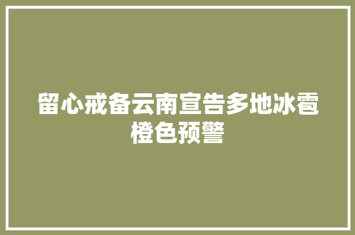 留心戒备云南宣告多地冰雹橙色预警
