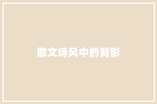 散文诗风中的背影