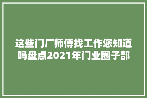 这些门厂师傅找工作您知道吗盘点2021年门业圈子部分待业师傅