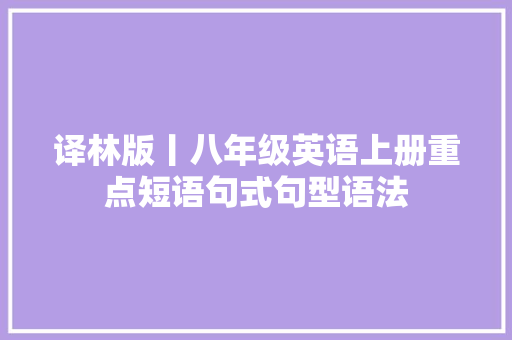 译林版丨八年级英语上册重点短语句式句型语法