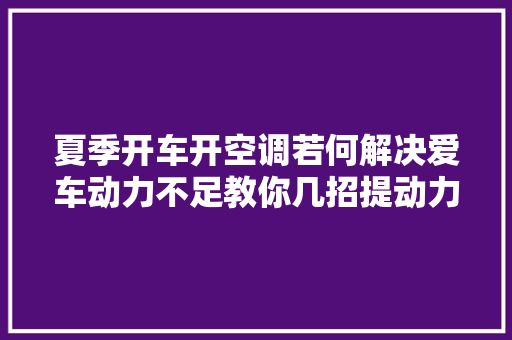 夏季开车开空调若何解决爱车动力不足教你几招提动力降油耗