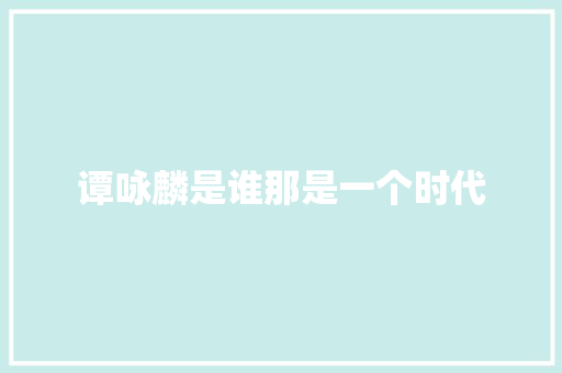 谭咏麟是谁那是一个时代
