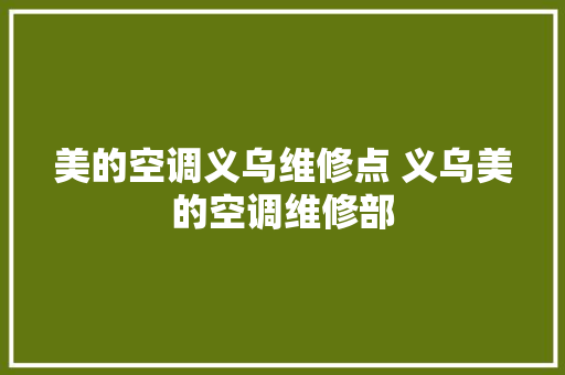 美的空调义乌维修点 义乌美的空调维修部