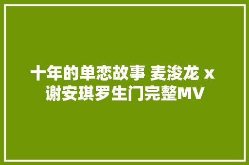 十年的单恋故事 麦浚龙 x 谢安琪罗生门完整MV