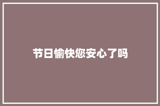 节日愉快您安心了吗